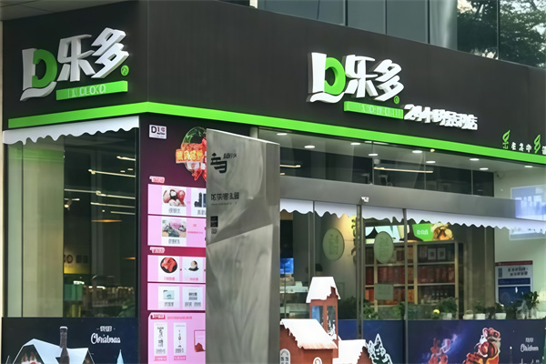 乐多便利店