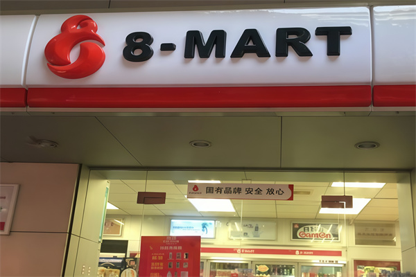 8字连锁便利店