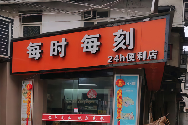 每时每刻便利店