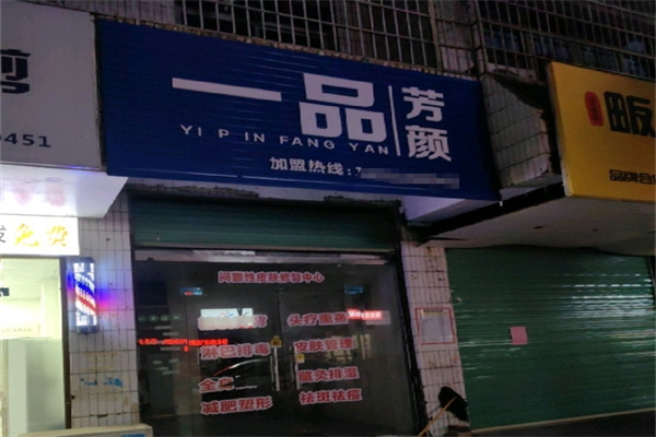一品芳颜美容