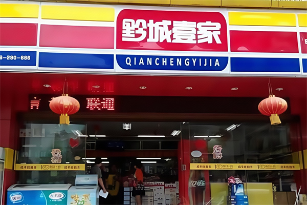 黔城壹家便利店 黔城壹家便利店