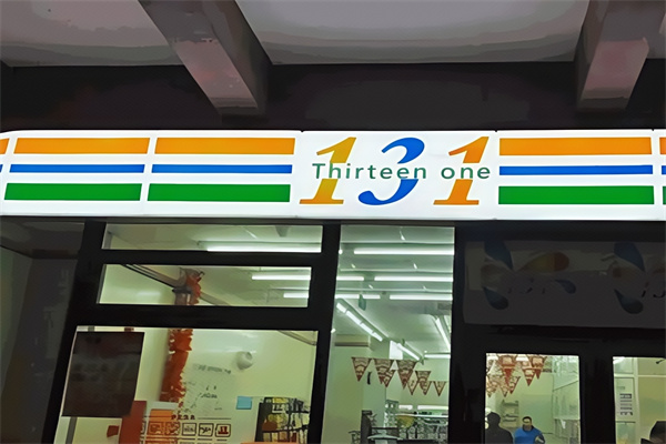 131便利店