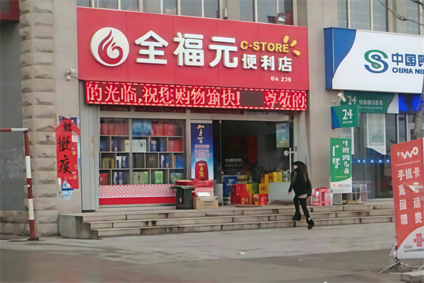 寿光全福元便利店