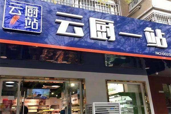 云厨一站
