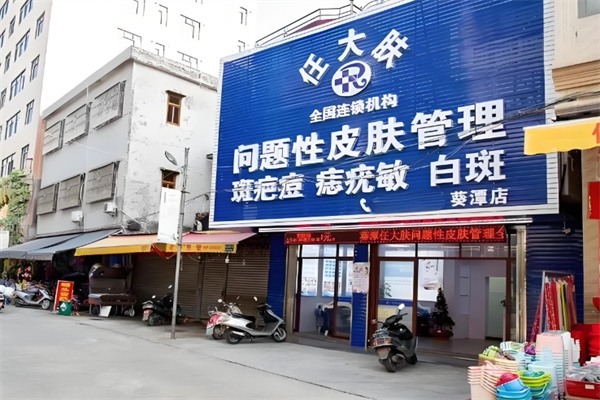 任大肤问题性皮肤管理中心