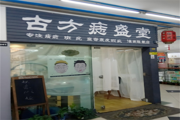 古方痣盛堂