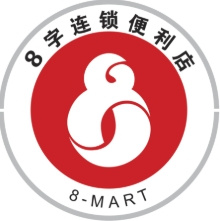 8字连锁便利店