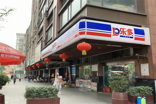 乐多便利店