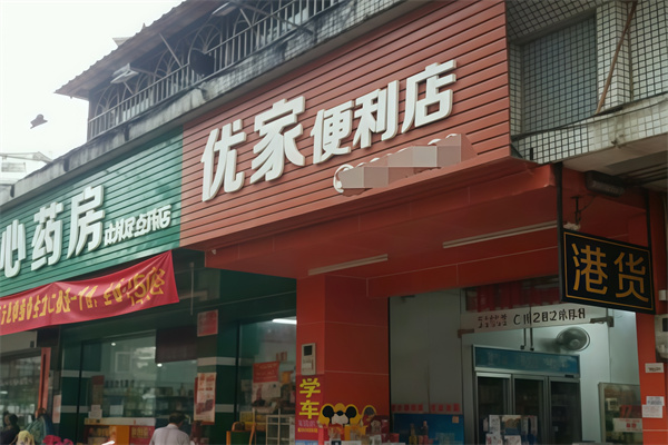 优家便利店 优家便利店