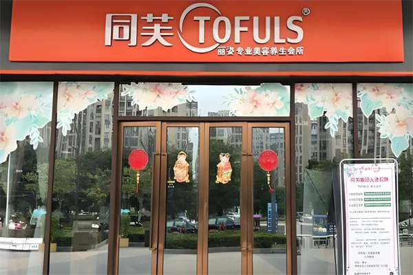 同芙美容院