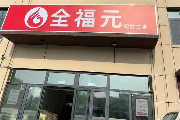 寿光全福元便利店