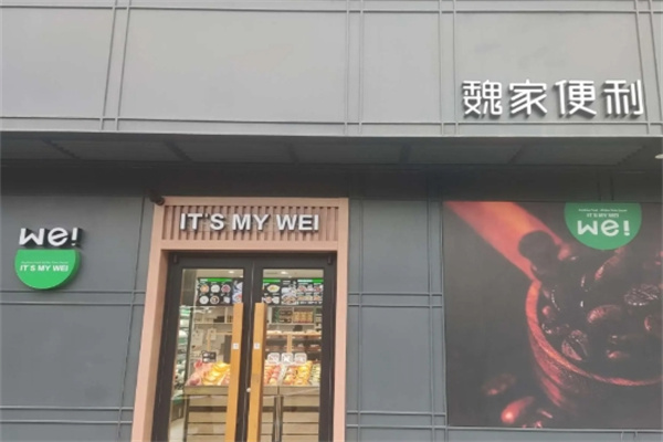 华荣魏家便利