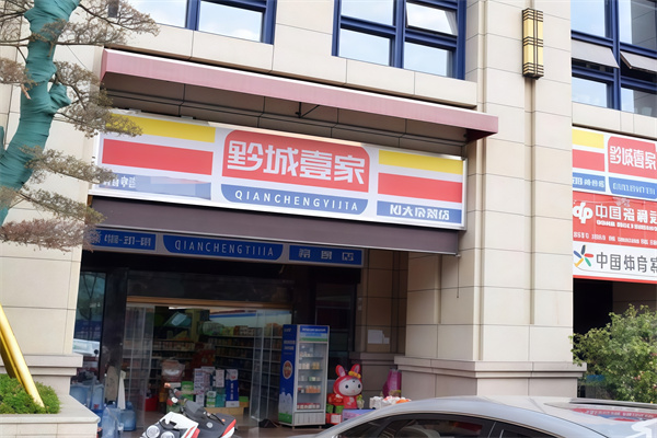 黔城壹家便利店