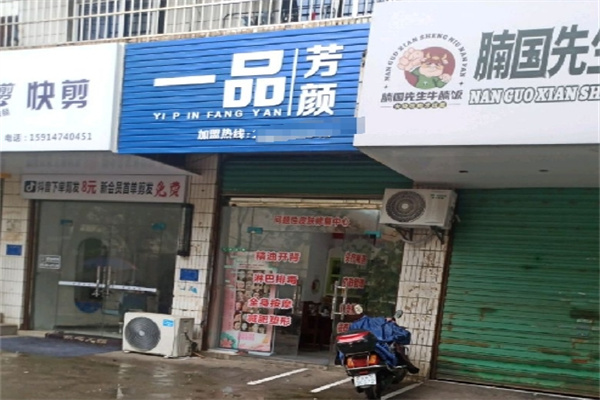 一品芳颜美容