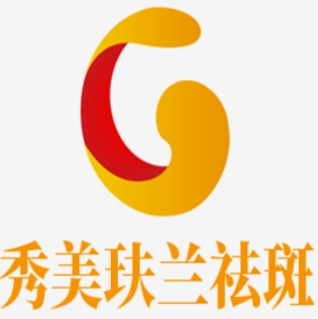 秀美玞兰祛斑