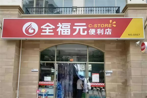 寿光全福元便利店