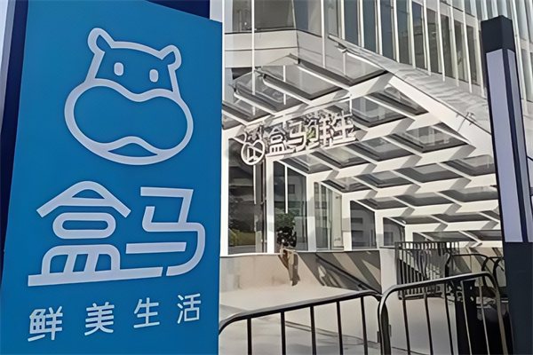 盒马鲜美生活