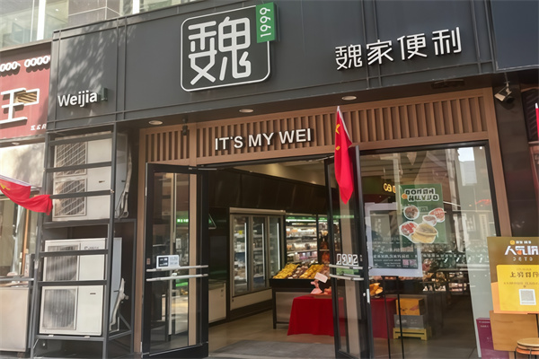 华荣魏家便利