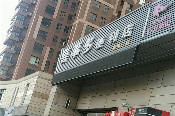 喜事多便利店