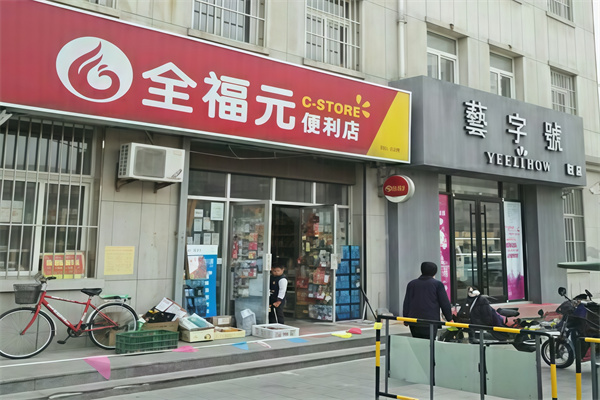 寿光全福元便利店