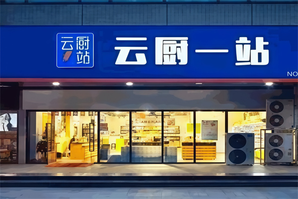 云厨一站