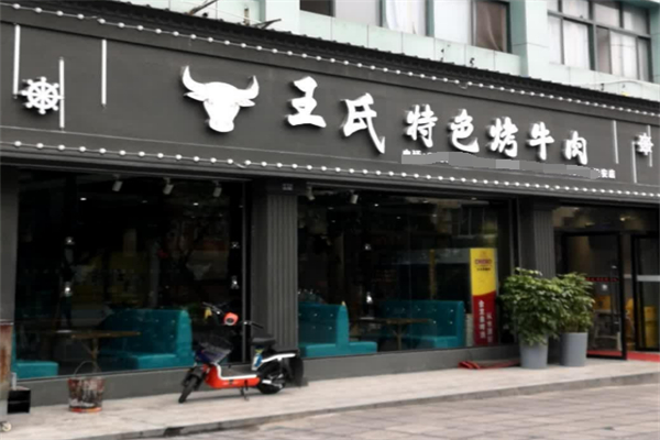 王氏特色烤牛肉