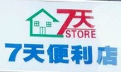 7天便利店