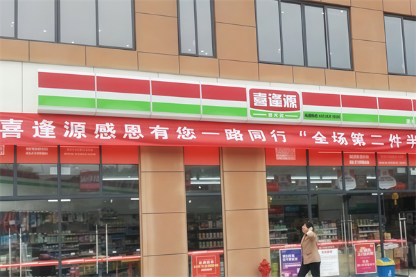 惠水喜逢源便利店