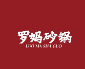 罗妈砂锅