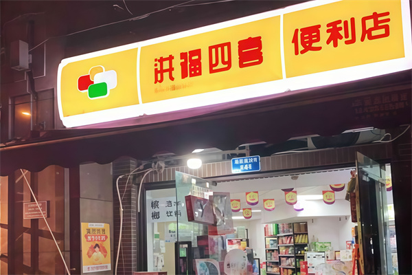 洪福四喜便利店
