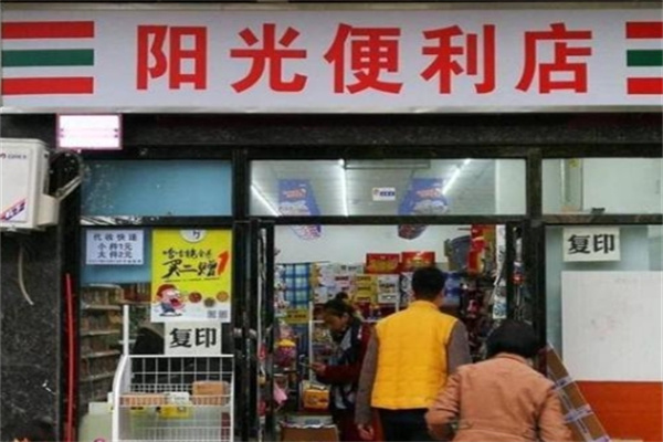 阳光超市便利店