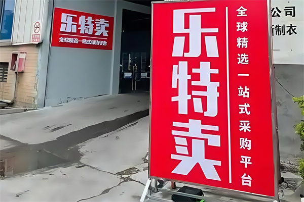 乐特卖