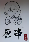原串烤五花肉