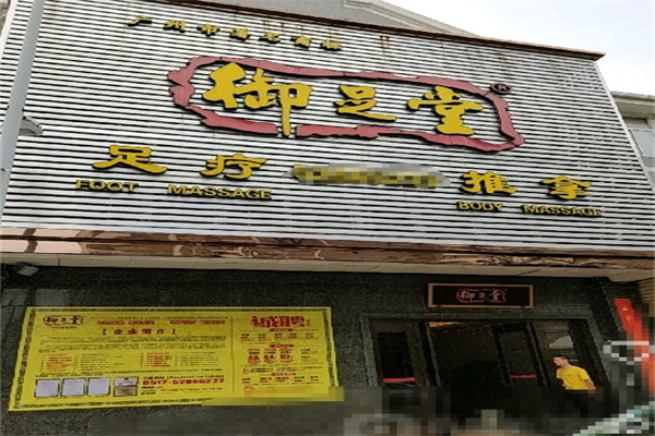 御足堂足疗
