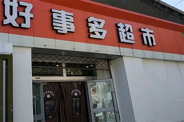 好事多便利店