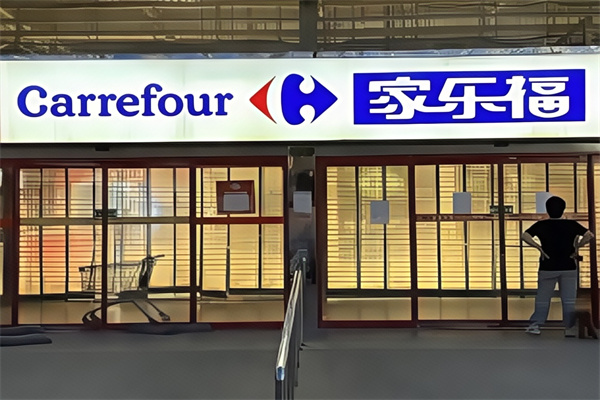 家乐福便利店