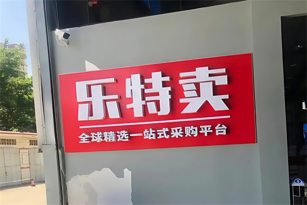 乐特卖
