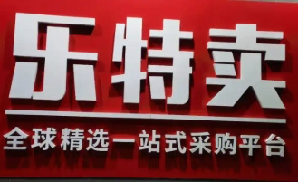 乐特卖