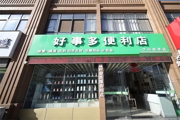好事多便利店