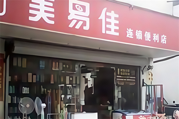 美易佳便利店