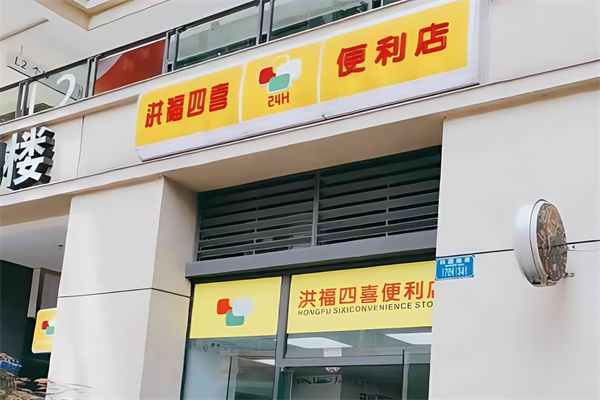 洪福四喜便利店