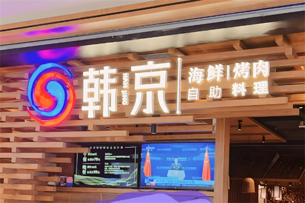 韩京海鲜烤肉自助餐厅