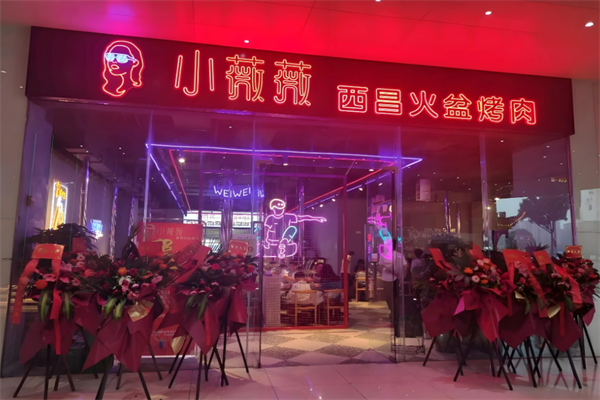 小薇薇西昌火盆烤肉