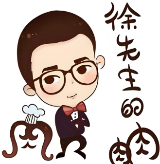 徐先生的肉肉
