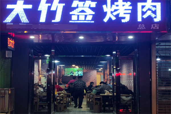 大竹签烤肉