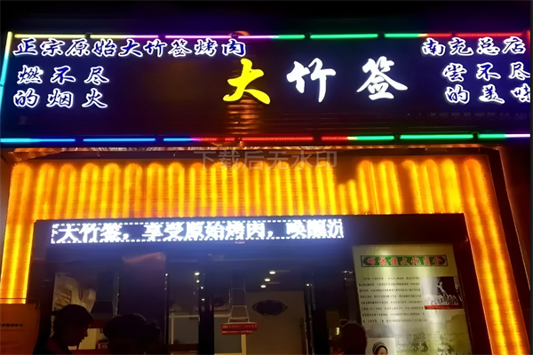 大竹签烤肉