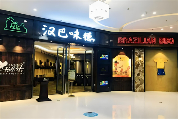 汉巴味德