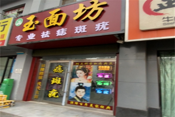 玉面坊祛痣店 玉面坊祛痣店