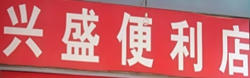 兴盛便利店