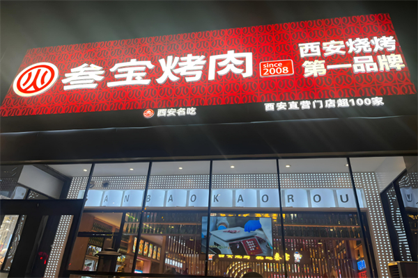 叁宝烤肉